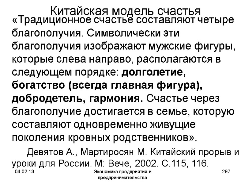 04.02.13 Экономика предприятия и предпринимательства 297 Китайская модель счастья «Традиционное счастье составляют четыре 04.02.13 Экономика предприятия и предпринимательства 297 Китайская модель счастья «Традиционное счастье составляют четыре